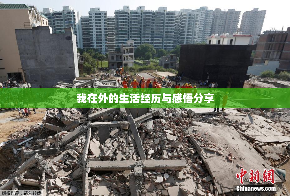 我在外的生活经历与感悟分享