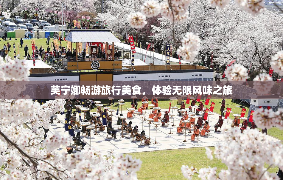 芙宁娜畅游旅行美食，体验无限风味之旅