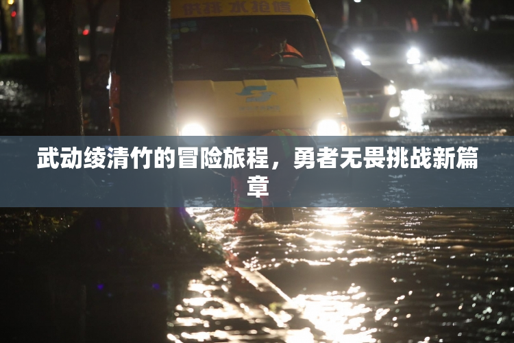 武动绫清竹的冒险旅程，勇者无畏挑战新篇章