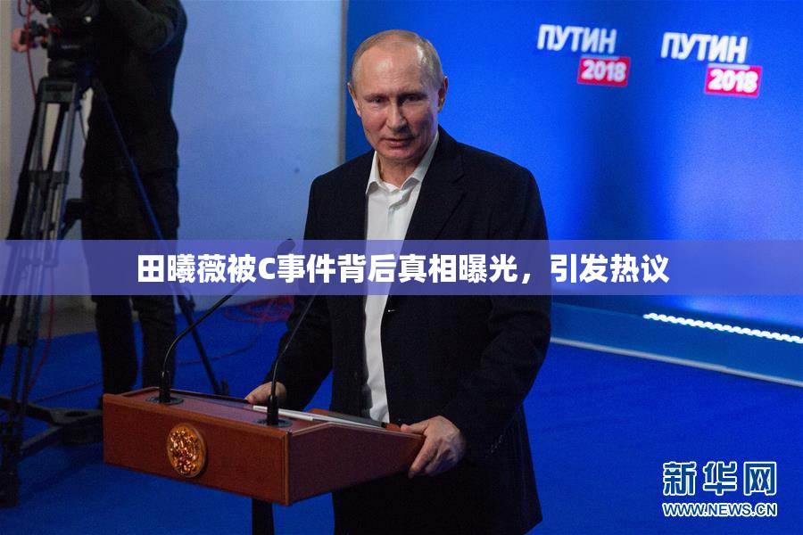 田曦薇被C事件背后真相曝光，引发热议