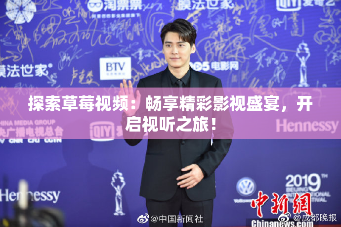 探索草莓视频：畅享精彩影视盛宴，开启视听之旅！