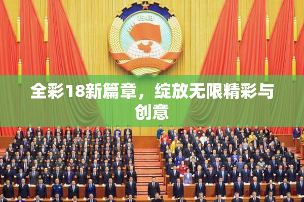 全彩18新篇章，绽放无限精彩与创意