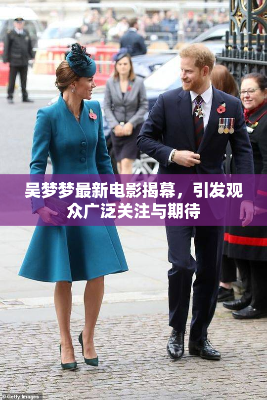 吴梦梦最新电影揭幕，引发观众广泛关注与期待