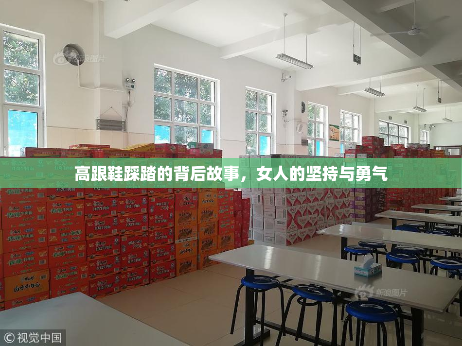 高跟鞋踩踏的背后故事，女人的坚持与勇气