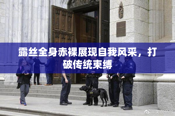 露丝全身赤裸展现自我风采，打破传统束缚