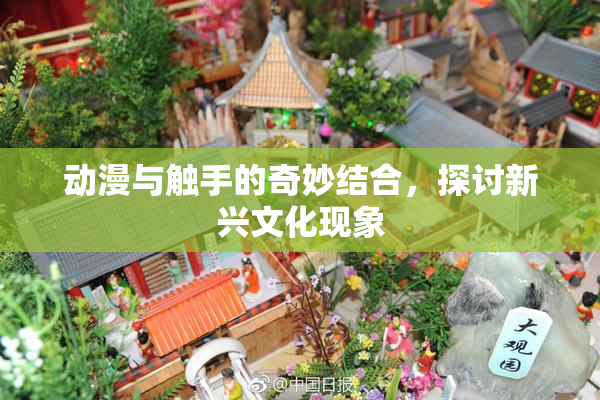动漫与触手的奇妙结合，探讨新兴文化现象