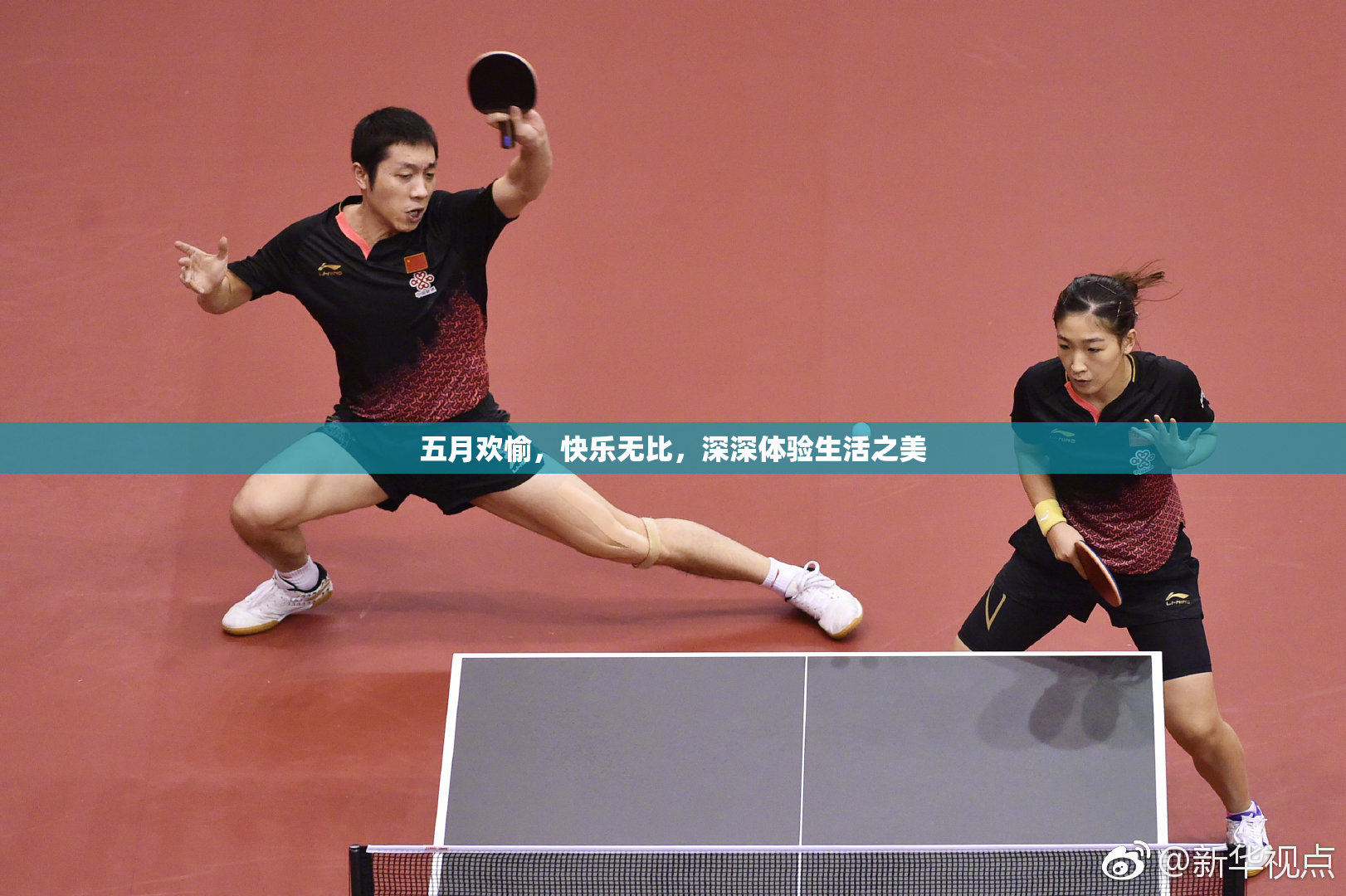 五月欢愉，快乐无比，深深体验生活之美