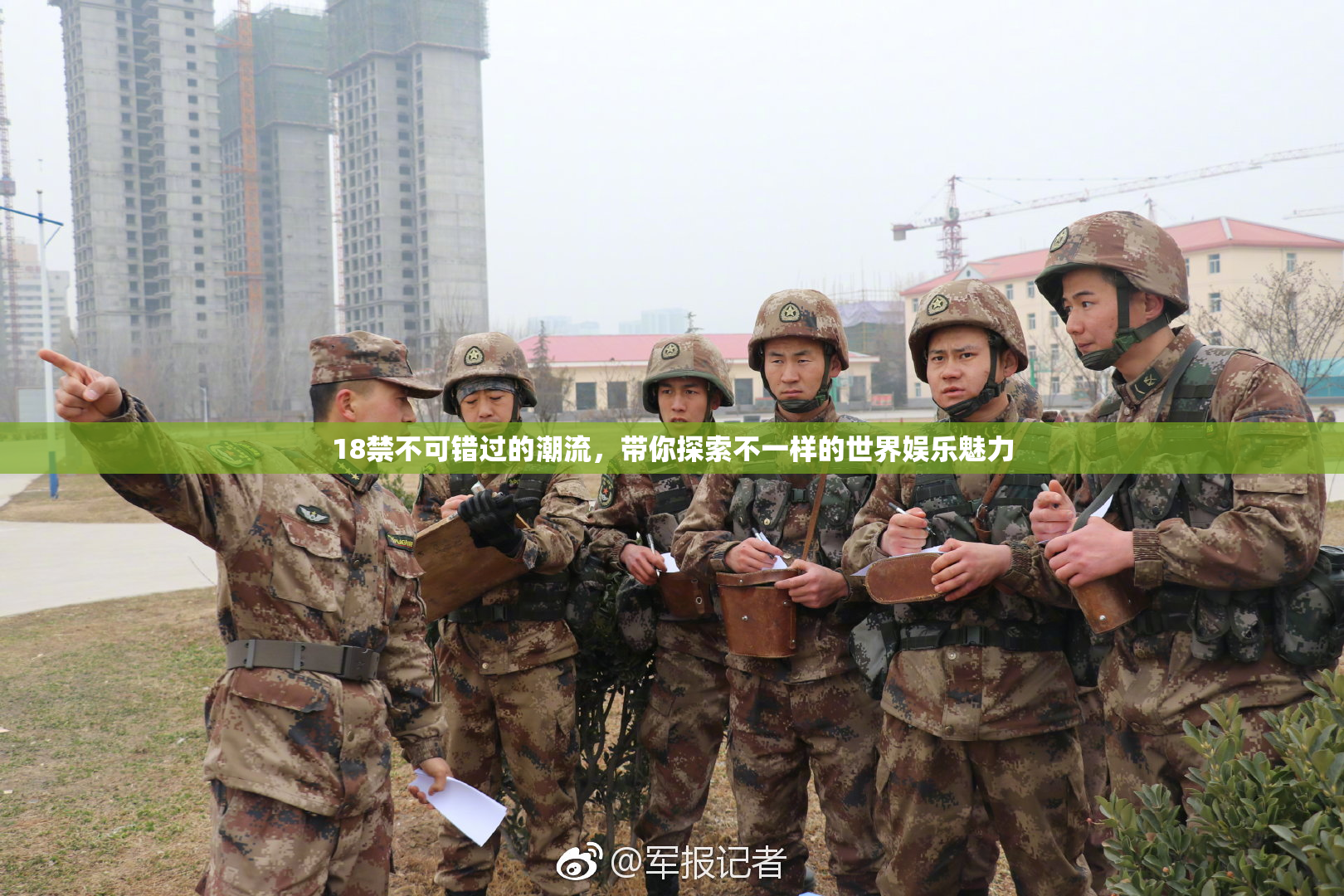 18禁不可错过的潮流，带你探索不一样的世界娱乐魅力