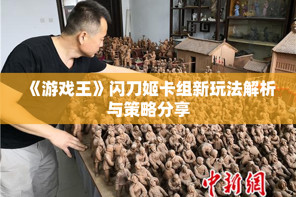 《游戏王》闪刀姬卡组新玩法解析与策略分享