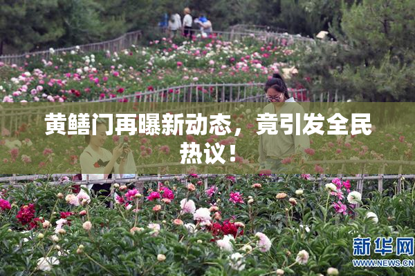 黄鳝门再曝新动态，竟引发全民热议！
