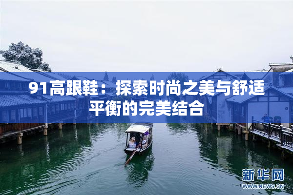 91高跟鞋：探索时尚之美与舒适平衡的完美结合