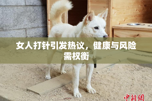 女人打针引发热议，健康与风险需权衡