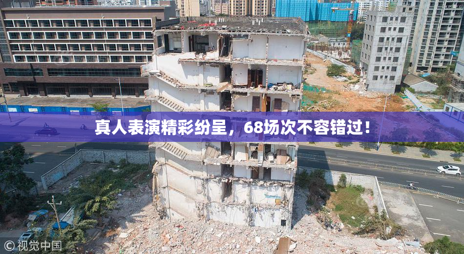 真人表演精彩纷呈，68场次不容错过！