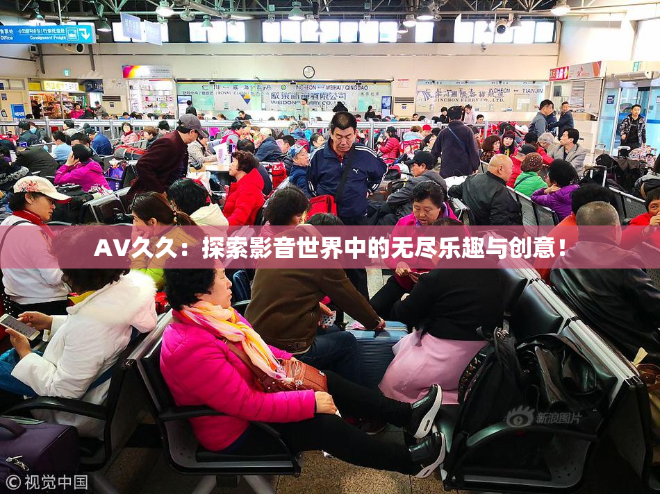 AV久久：探索影音世界中的无尽乐趣与创意！