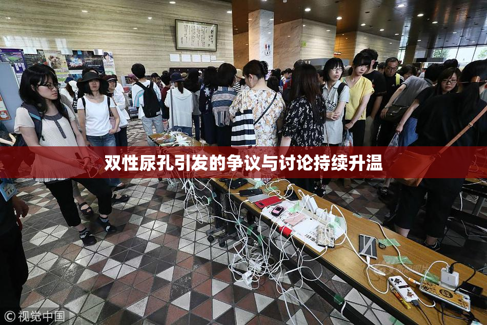 双性尿孔引发的争议与讨论持续升温