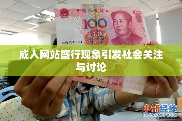 成人网站盛行现象引发社会关注与讨论