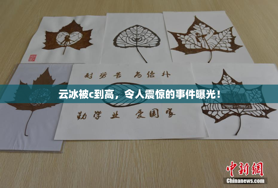 云冰被c到高，令人震惊的事件曝光！