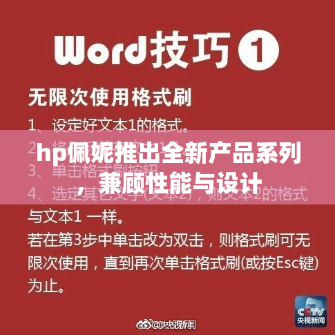 hp佩妮推出全新产品系列，兼顾性能与设计