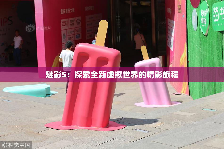 魅影5：探索全新虚拟世界的精彩旅程