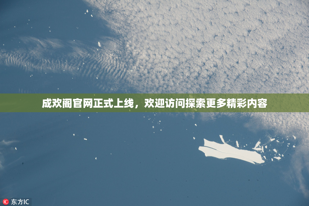 成欢阁官网正式上线，欢迎访问探索更多精彩内容