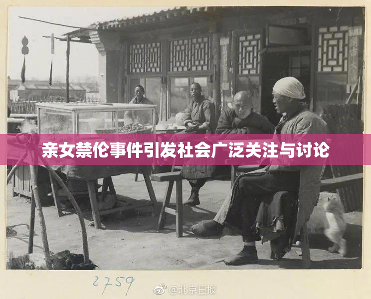 亲女禁伦事件引发社会广泛关注与讨论