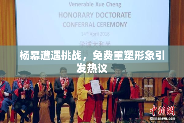 杨幂遭遇挑战，免费重塑形象引发热议