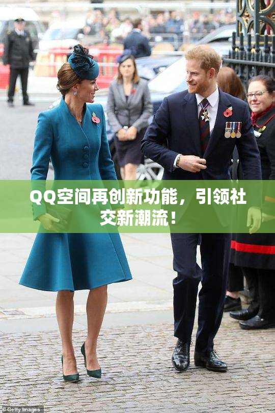 QQ空间再创新功能，引领社交新潮流！