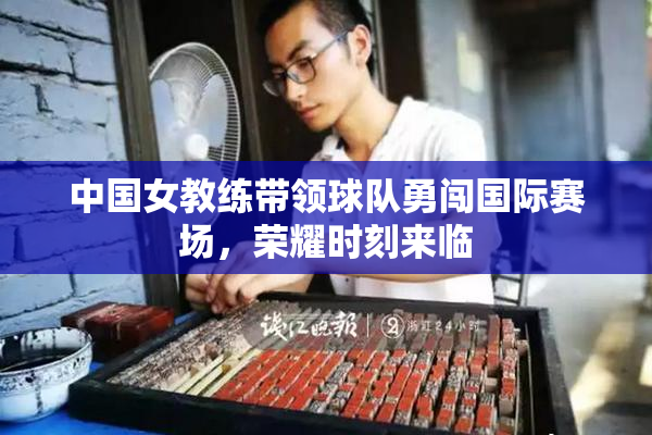中国女教练带领球队勇闯国际赛场，荣耀时刻来临