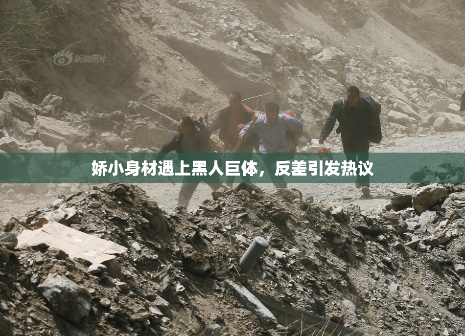 娇小身材遇上黑人巨体，反差引发热议