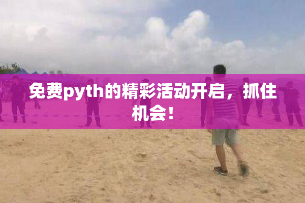 免费pyth的精彩活动开启，抓住机会！
