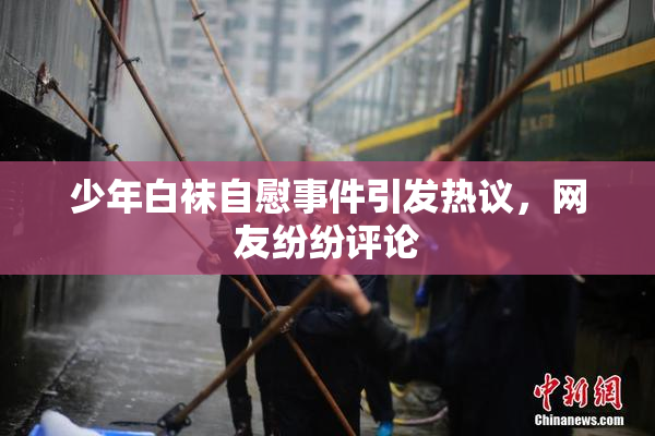 少年白袜自慰事件引发热议，网友纷纷评论