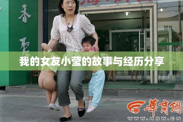 我的女友小莹的故事与经历分享