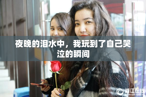 夜晚的泪水中，我玩到了自己哭泣的瞬间