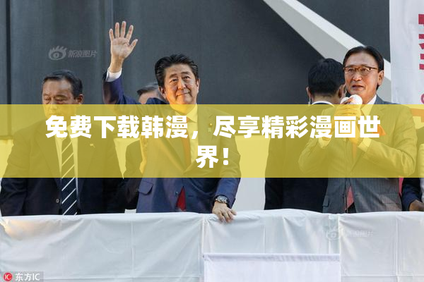 免费下载韩漫，尽享精彩漫画世界！