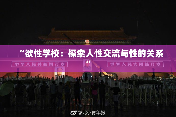 “欲性学校：探索人性交流与性的关系”