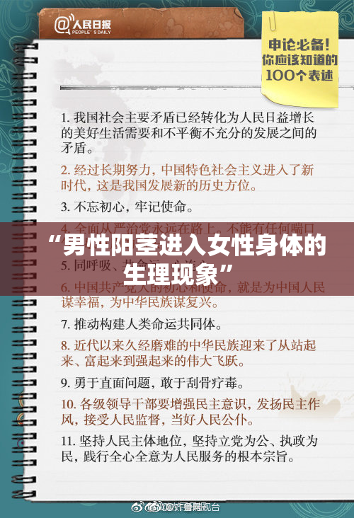 “男性阳茎进入女性身体的生理现象”
