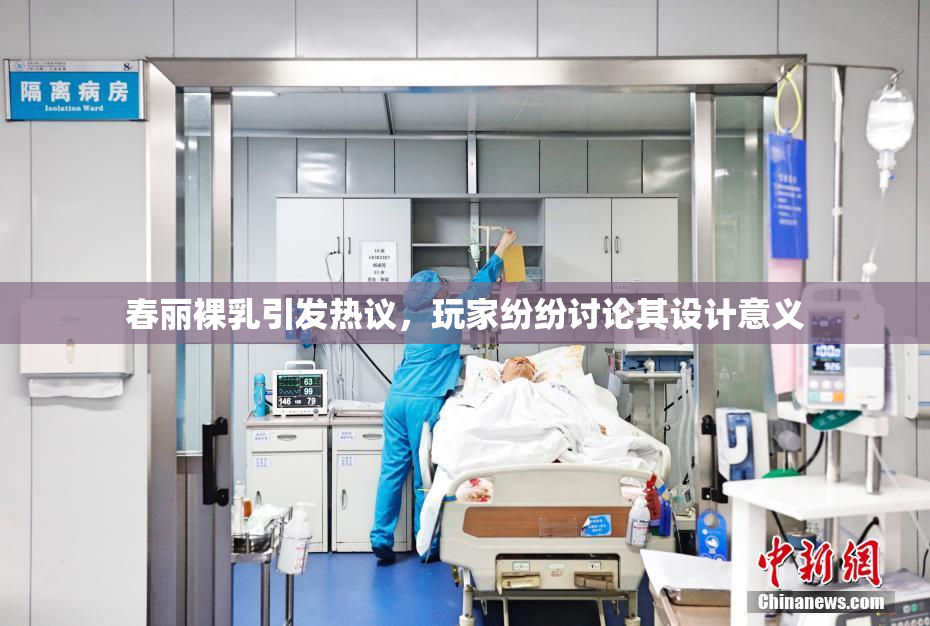 春丽裸乳引发热议，玩家纷纷讨论其设计意义
