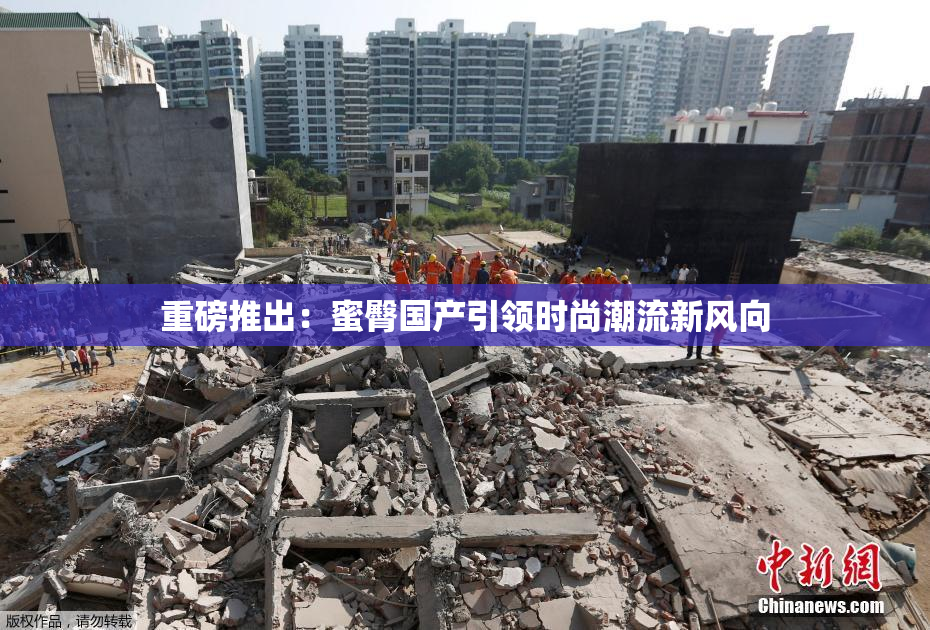 重磅推出：蜜臀国产引领时尚潮流新风向