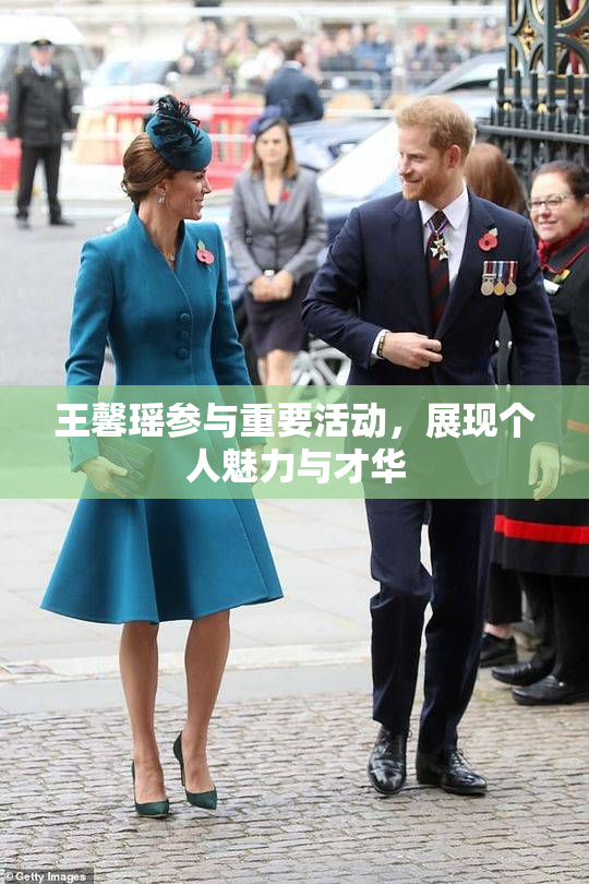 王馨瑶参与重要活动，展现个人魅力与才华