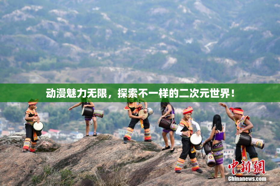 动漫魅力无限，探索不一样的二次元世界！