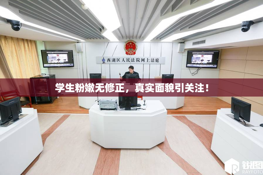 学生粉嫩无修正，真实面貌引关注！