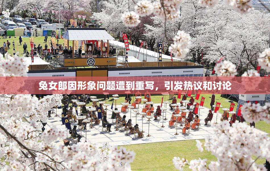 兔女郎因形象问题遭到重写，引发热议和讨论