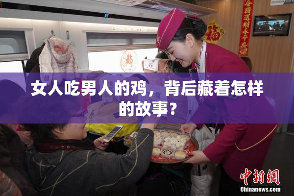 女人吃男人的鸡，背后藏着怎样的故事？