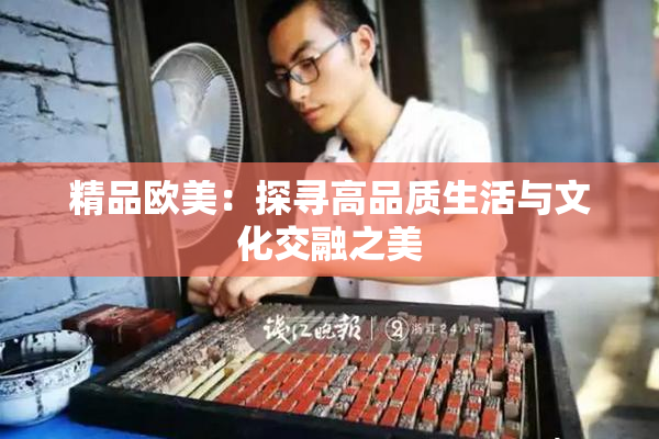 精品欧美：探寻高品质生活与文化交融之美