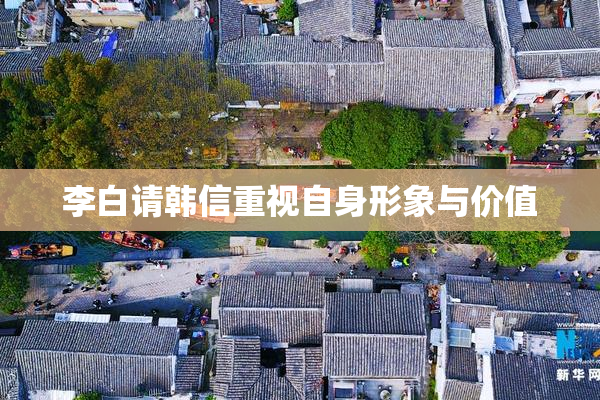 李白请韩信重视自身形象与价值