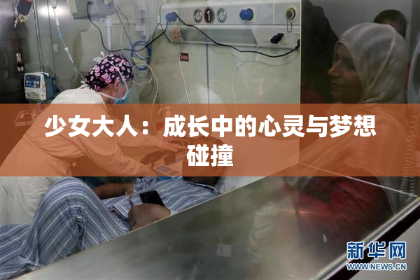 少女大人：成长中的心灵与梦想碰撞