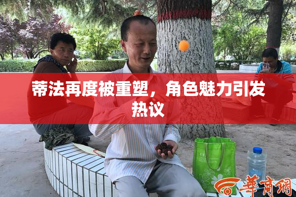 蒂法再度被重塑，角色魅力引发热议