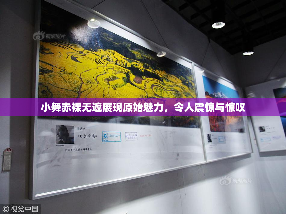 小舞赤裸无遮展现原始魅力，令人震惊与惊叹