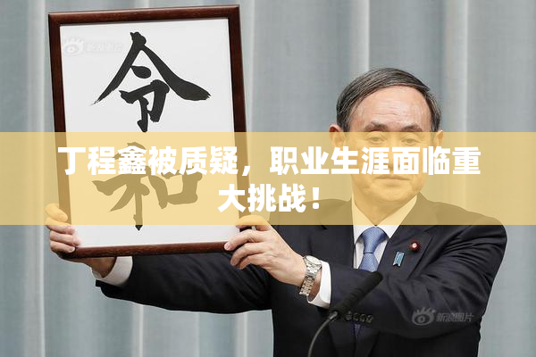 丁程鑫被质疑，职业生涯面临重大挑战！