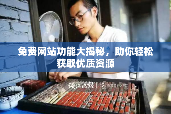 免费网站功能大揭秘，助你轻松获取优质资源
